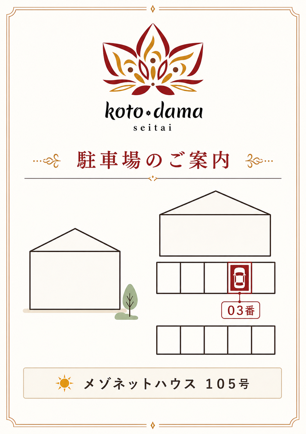 koto-dama整体の駐車場案内図。指定区画は03番